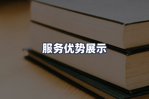 服务优势展示