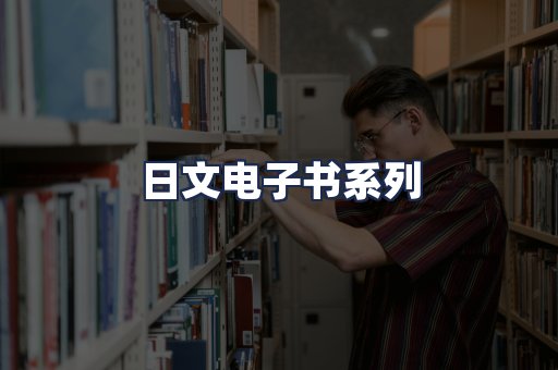 日文电子书系列